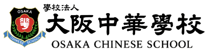 学校法人大阪中華学校 ロゴ